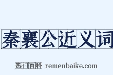秦襄公近义词是什么意思的图片